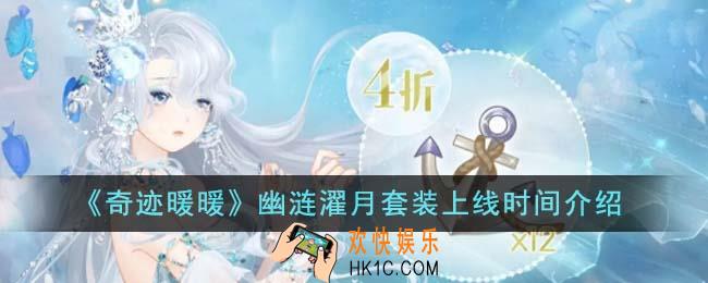 奇迹暖暖幽涟濯月套装什么时候上线