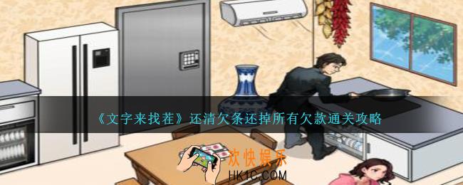 文字来找茬还清欠条怎么过
