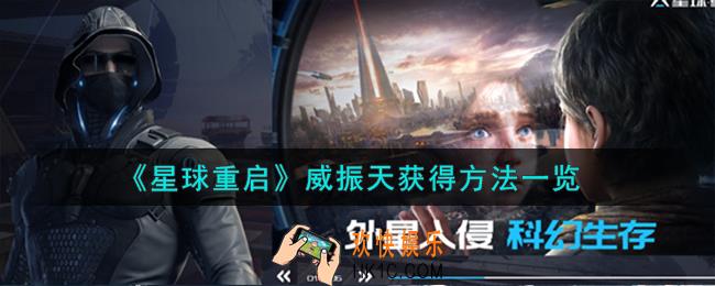星球重启威振天怎么获得