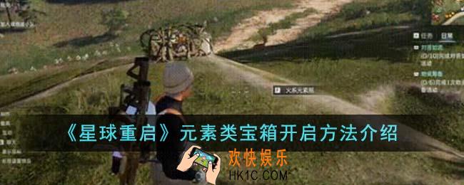 星球重启元素类宝箱怎么开启