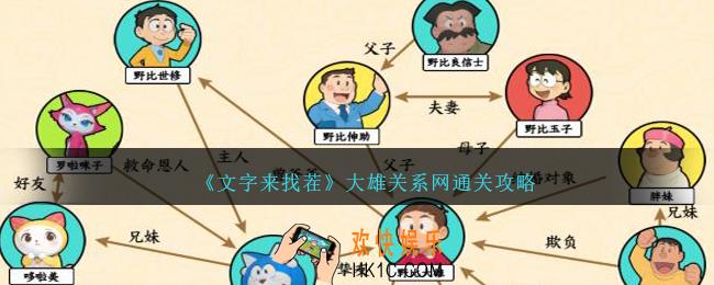 文字来找茬大雄关系网怎么过