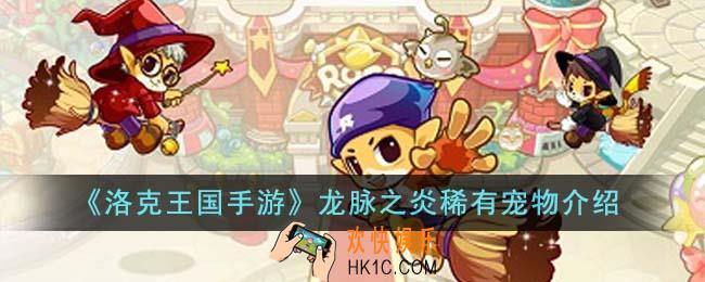 洛克王国手游龙脉之炎稀有宠物有哪些