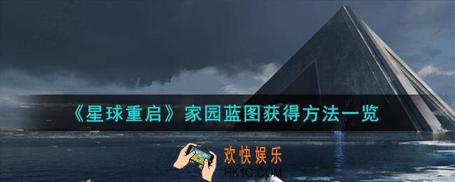 星球重启家园蓝图怎么获得