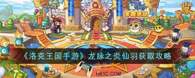 洛克王国手游龙脉之炎仙羽怎么获得