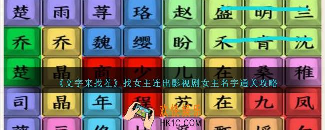 文字来找茬找女主怎么过
