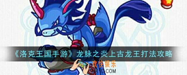 洛克王国手游龙脉之炎上古龙王怎么打