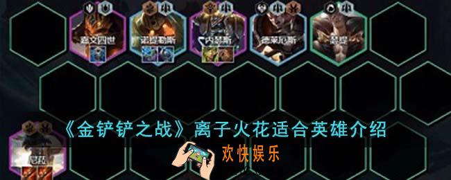 金铲铲之战离子火花适合哪些英雄