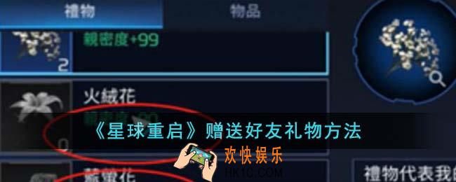 星球重启怎么赠送好友礼物
