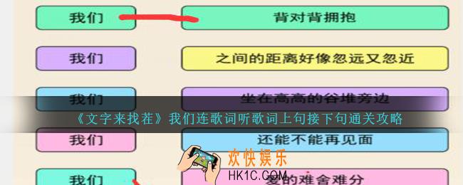 文字来找茬我们连歌词怎么过