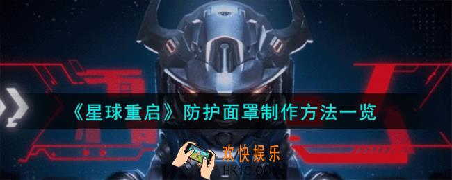 星球重启防护面罩怎么制作