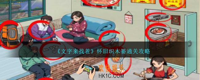 文字来找茬怀旧织木篓怎么过