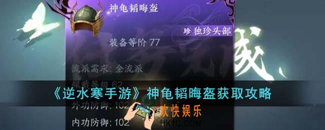 逆水寒手游神龟韬晦盔怎么获得