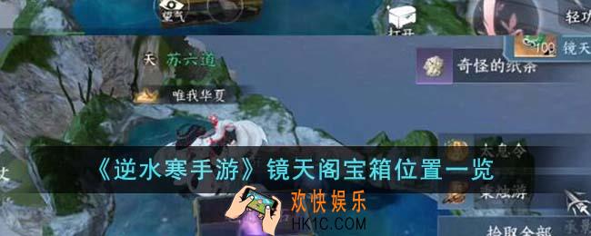 逆水寒手游镜天阁宝箱位置在哪里