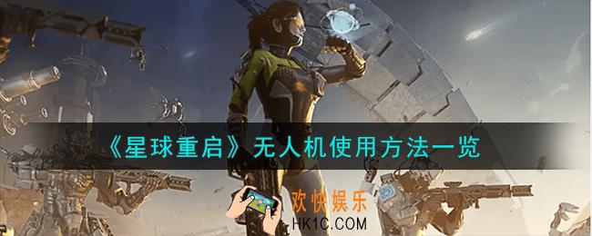 星球重启无人机怎么使用