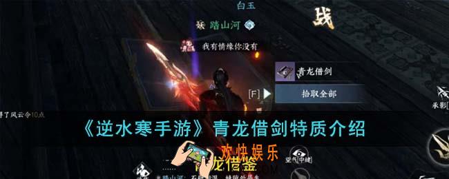 逆水寒手游青龙借剑特质是什么