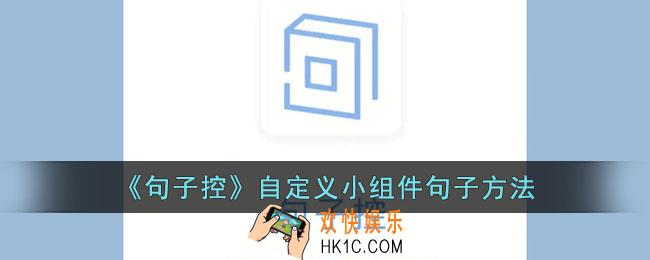 句子控怎么自定义句子