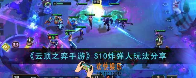 云顶之弈手游S10炸弹人怎么玩