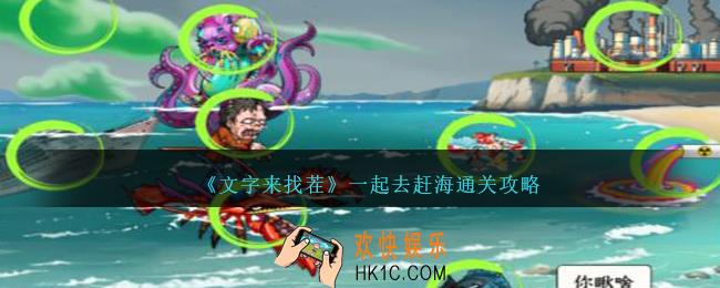文字来找茬一起去赶海怎么过