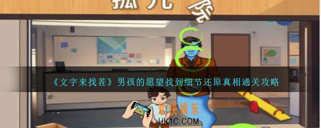 文字来找茬男孩的愿望怎么过