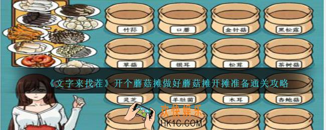文字来找茬开个蘑菇摊怎么过