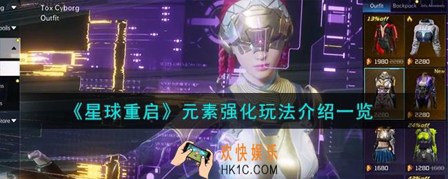 星球重启元素强化怎么玩