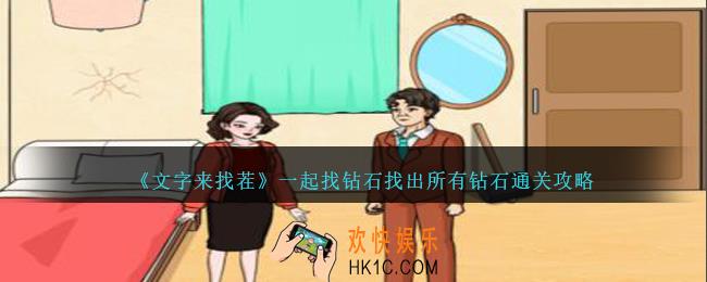 文字来找茬一起找钻石怎么过