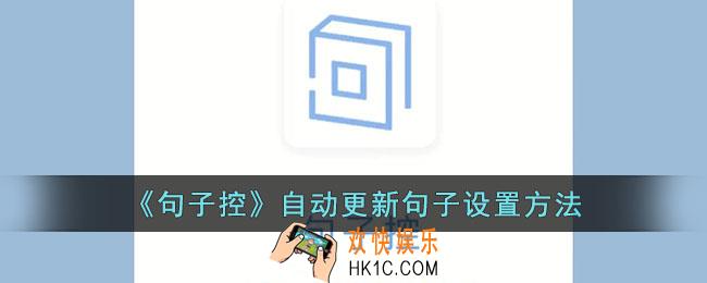 句子控怎么自动更新句子