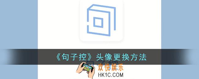 句子控怎么换头像