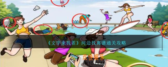 文字来找茬河边找离谱怎么过