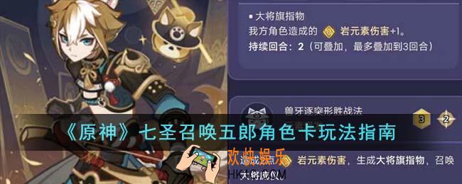 原神七圣召唤五郎角色卡怎么玩