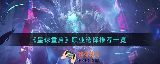 星球重启职业怎么选择