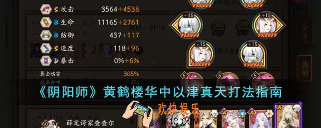 阴阳师黄鹤楼华中以津真天怎么打