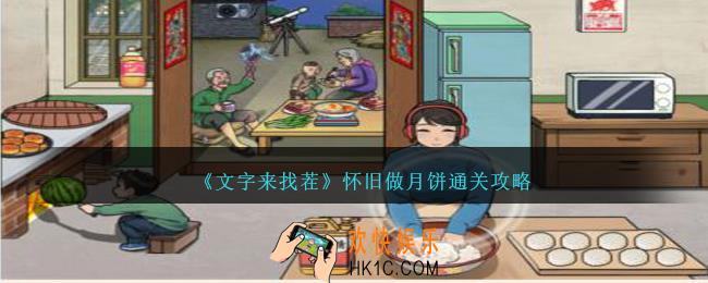 文字来找茬怀旧做月饼怎么过