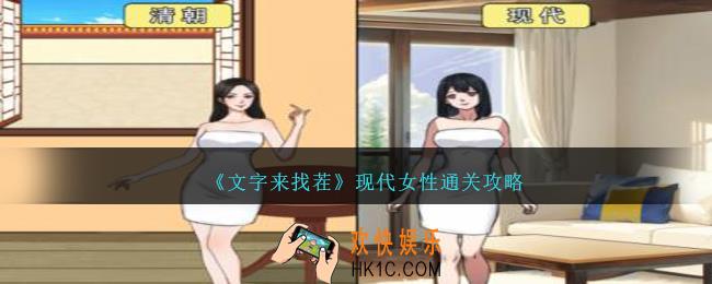 文字来找茬现代女性怎么过