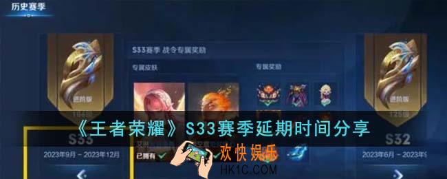 王者荣耀S33赛季延期多久
