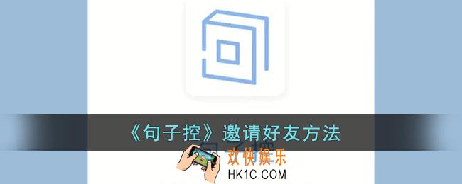 句子控怎么邀请好友