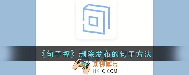 句子控怎么删除发布的句子