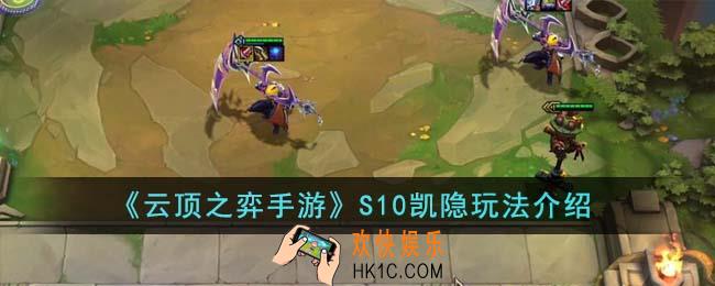 云顶之弈手游S10凯隐怎么玩