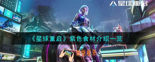 星球重启紫色食材怎么样