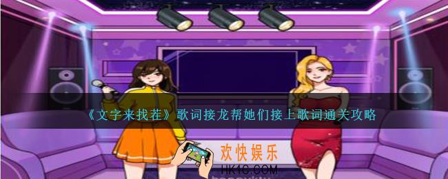 文字来找茬歌词接龙帮她们接上歌词怎么过