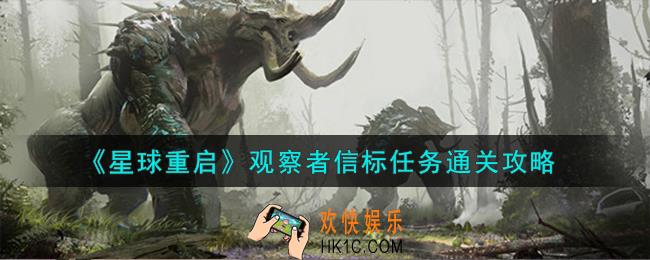 星球重启观察者信标任务怎么通关