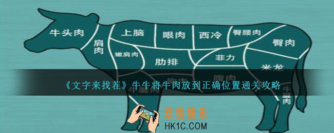 文字来找茬牛牛将牛肉放到正确位置怎么过