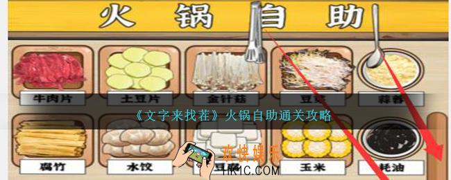 文字来找茬火锅自助怎么过