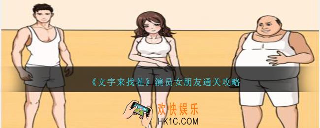 文字来找茬演员女朋友怎么过
