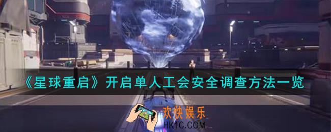 星球重启开启单人工会安全怎么调查