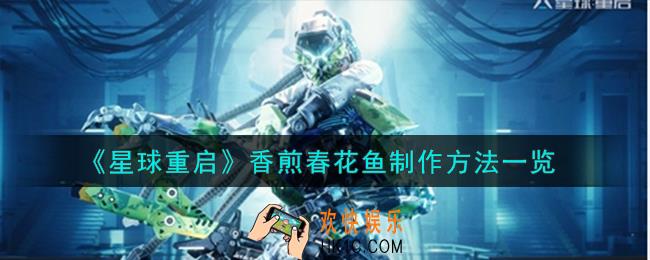 星球重启香煎春花鱼怎么制作