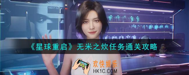 星球重启无米之炊任务怎么通关