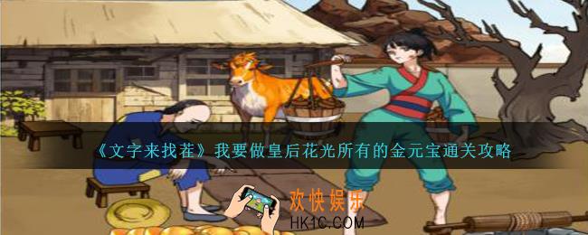 文字来找茬我要做皇后怎么过