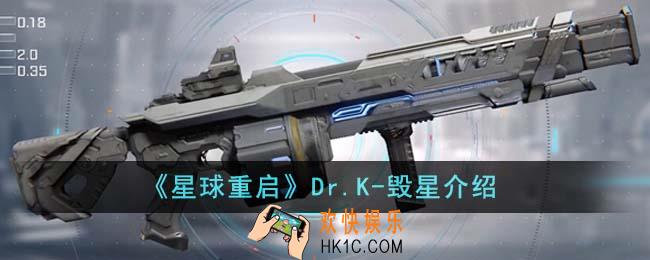 星球重启Dr.K