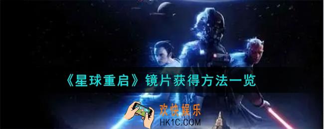 星球重启镜片怎么获得